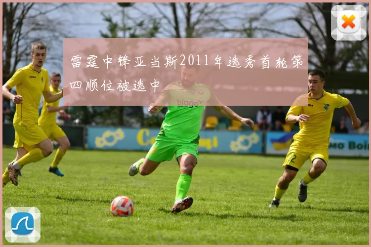 雷霆中锋亚当斯2011年选秀首轮第四顺位被选中