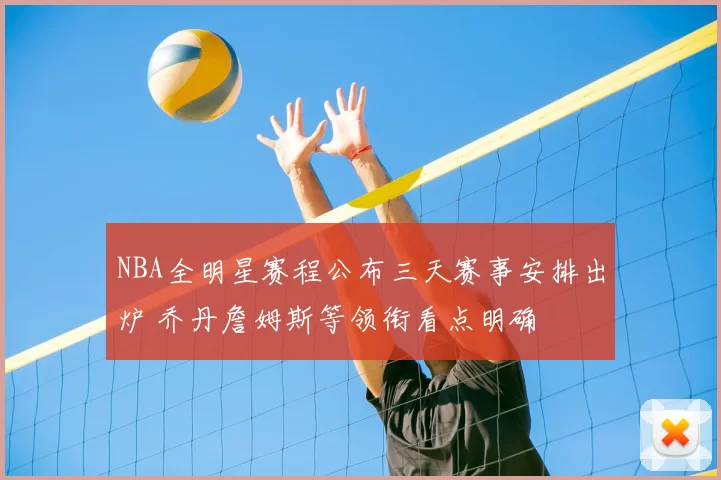 NBA全明星赛程公布三天赛事安排出炉 乔丹詹姆斯等领衔看点明确