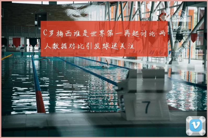 C罗梅西谁是世界第一再起讨论 两人数据对比引发球迷关注