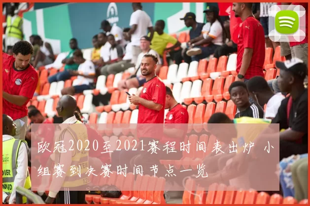 欧冠2020至2021赛程时间表出炉 小组赛到决赛时间节点一览