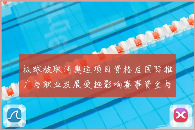 板球被取消奥运项目资格后国际推广与职业发展受挫影响赛事资金与青训