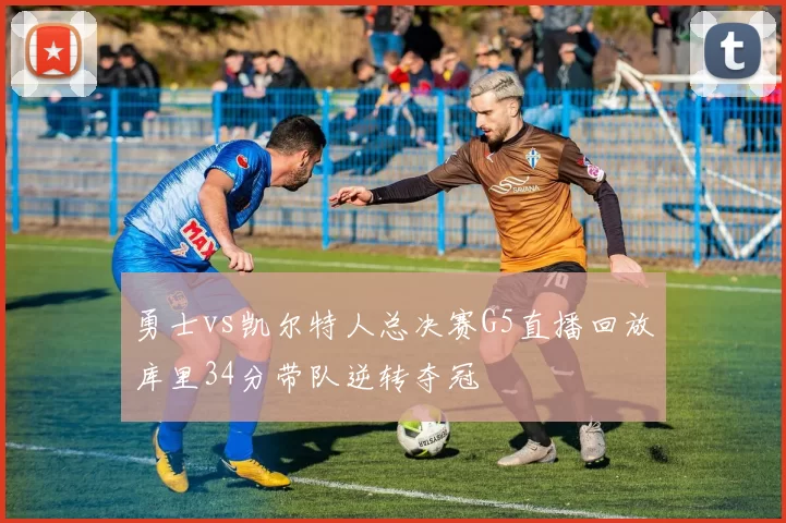 勇士vs凯尔特人总决赛G5直播回放库里34分带队逆转夺冠