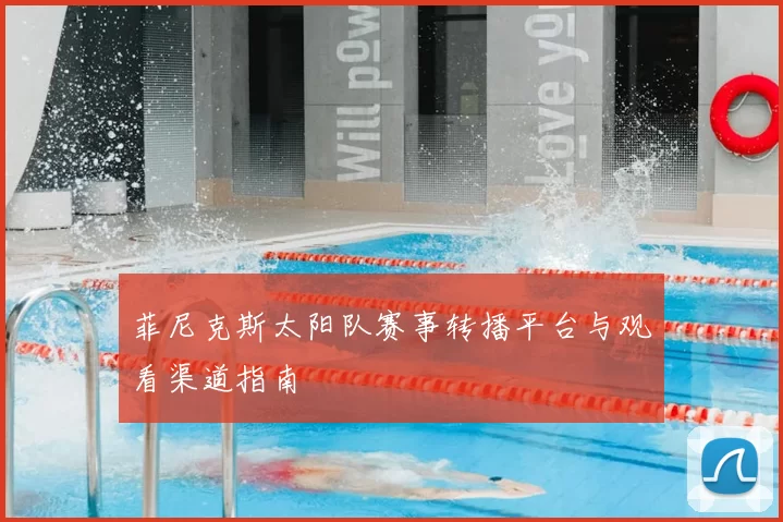 菲尼克斯太阳队赛事转播平台与观看渠道指南