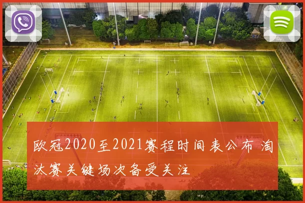 欧冠2020至2021赛程时间表公布 淘汰赛关键场次备受关注