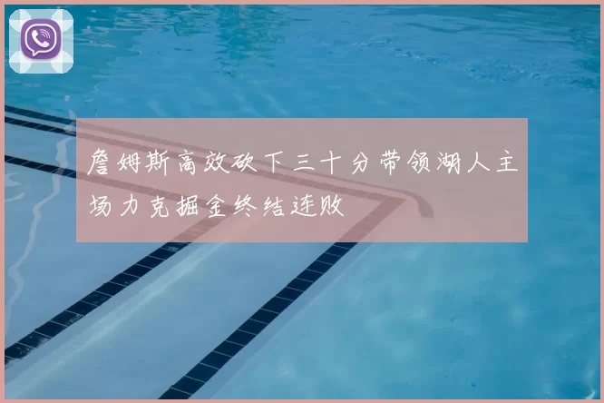 詹姆斯高效砍下三十分带领湖人主场力克掘金终结连败