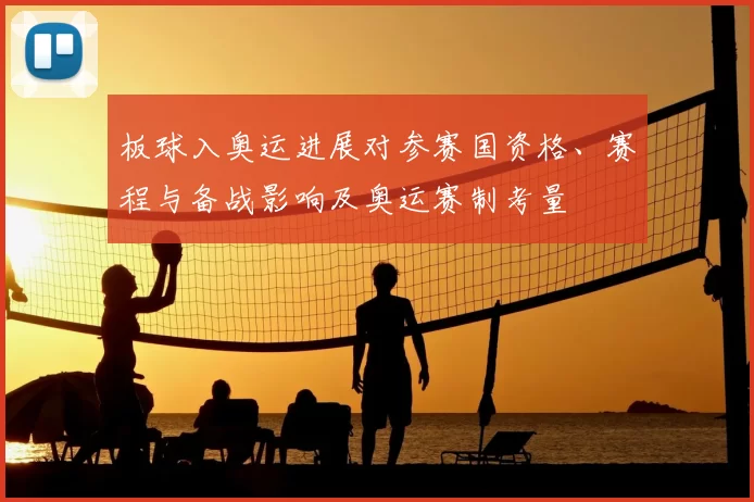 板球入奥运进展对参赛国资格、赛程与备战影响及奥运赛制考量