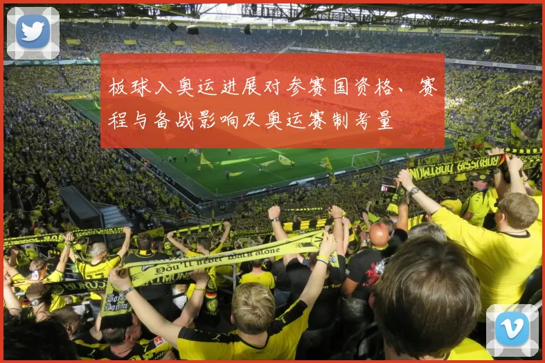 板球入奥运进展对参赛国资格、赛程与备战影响及奥运赛制考量