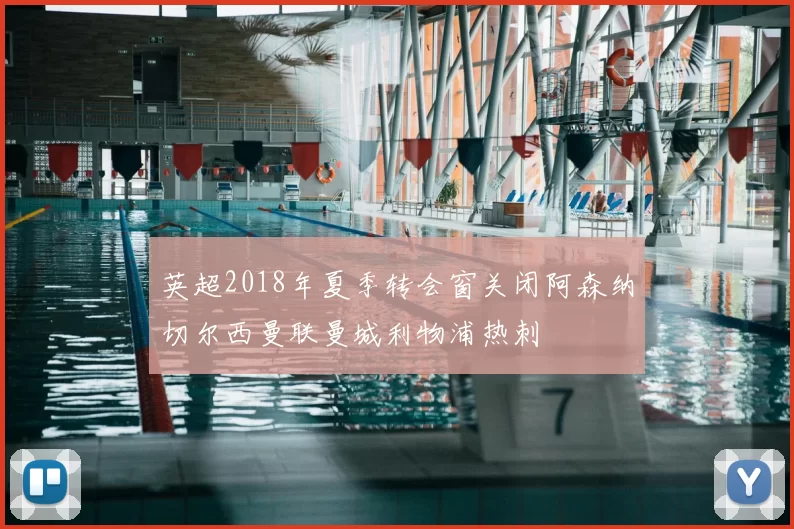 英超2018年夏季转会窗关闭阿森纳切尔西曼联曼城利物浦热刺