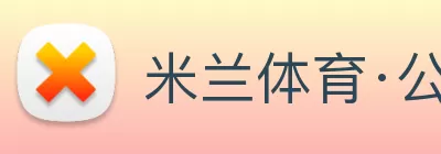 米兰体育·公司网站登录入口 - 米兰(中国) logo